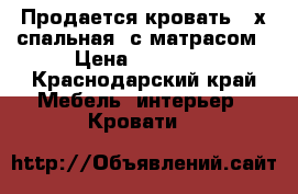 Продается кровать 2-х спальная  с матрасом › Цена ­ 10 500 - Краснодарский край Мебель, интерьер » Кровати   